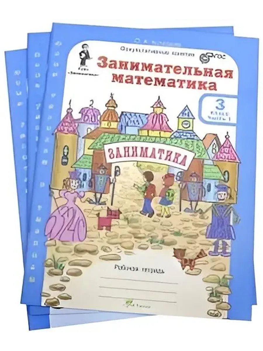 Занимательная матем. 3 кл. Компл: Р/Т в 2-х частях и цвет. прил. (Юным ум