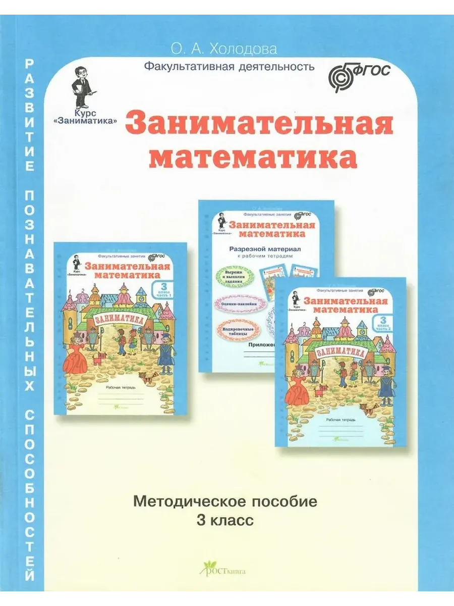 Занимательная матем. 3 кл. Методическое пособие. (Юным умникам и умницам)