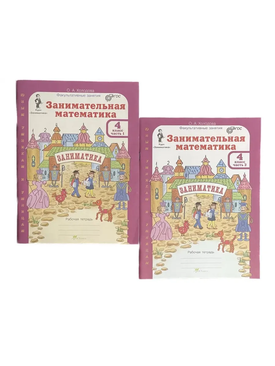 Занимательная матем. 4 кл. Компл: Р/Т в 2-х частях (Юным ум