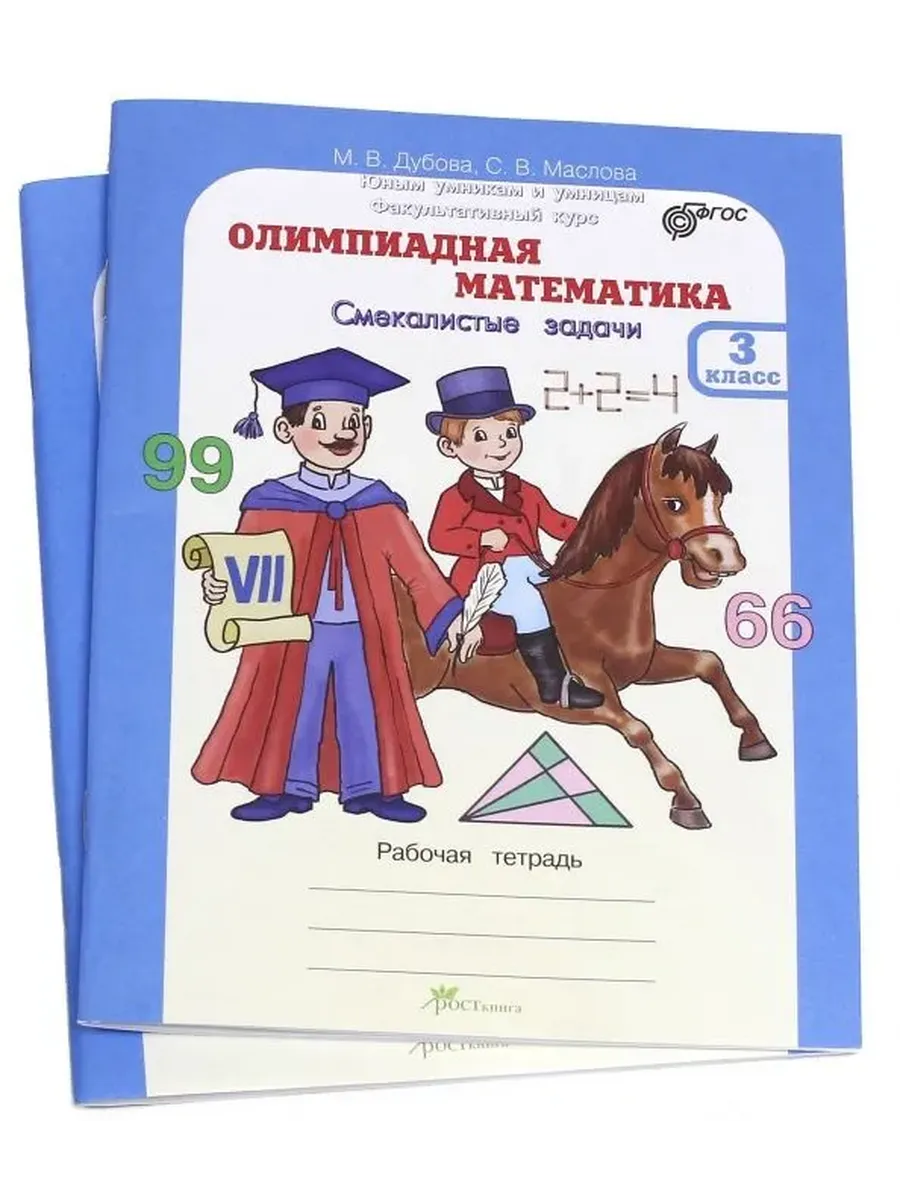 Олимпиадная математика. 3 кл. Комплект: МП и смекалистые задачи Р/Т В ПЛЕНКЕ