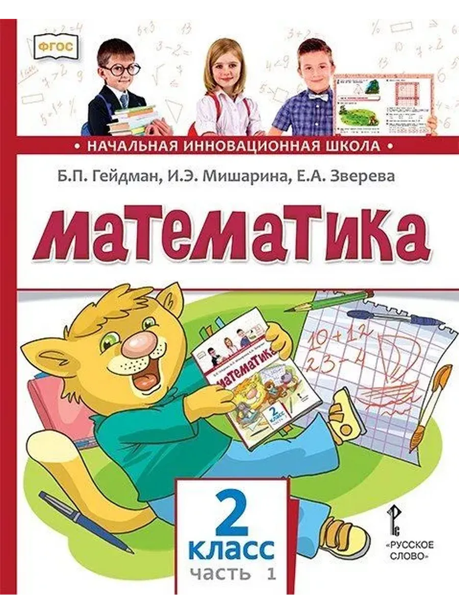 Математика. 2 кл. Учебник Ч.1 ФГОС
