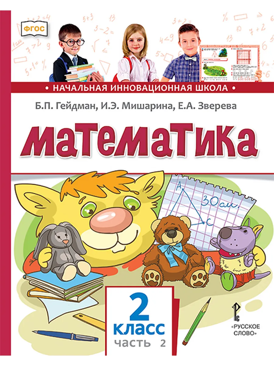 Математика. 2 кл. Учебник Ч.2 ФГОС