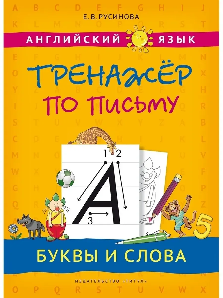 Тренажер по письму. Буквы и слова. Английский язык