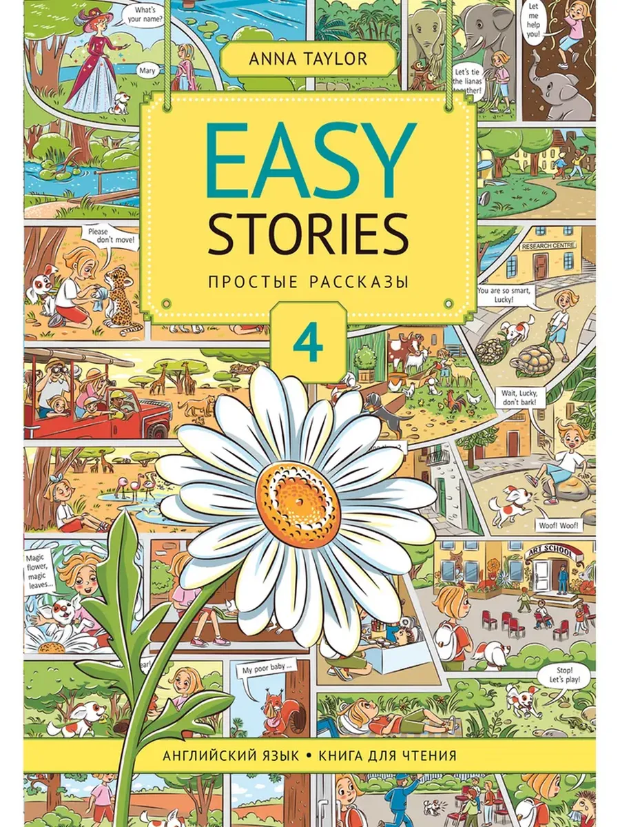 Простые рассказы КДЧ 4. / Easy Stories. Учебное пособие. Английский язык
