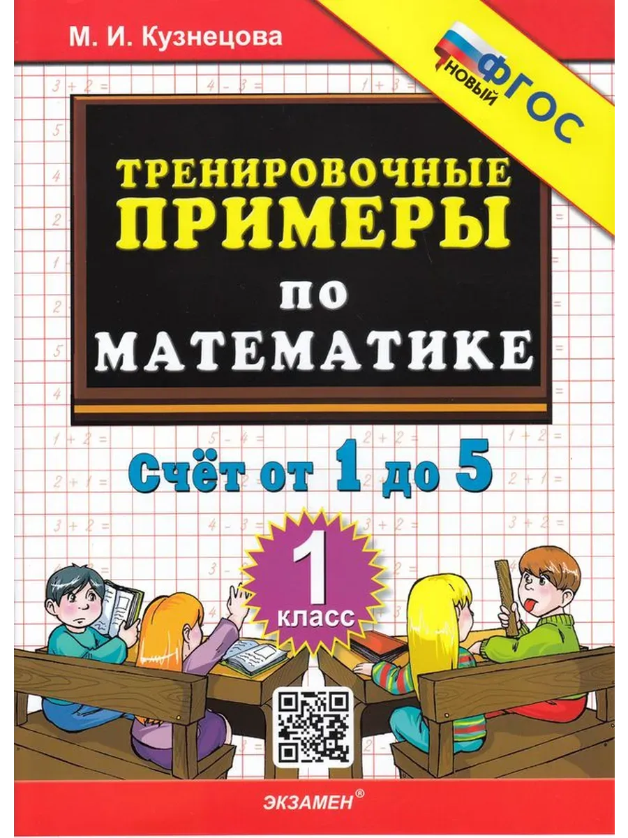 5000. ТРЕНИР. ПРИМЕРЫ ПО МАТЕМАТИКЕ. 1 КЛ. СЧЕТ ОТ 1 ДО 5. ФГОС НОВЫЙ