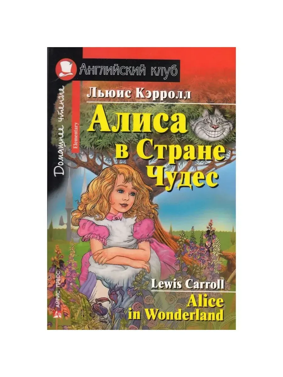 АК. Алиса в Стране Чудес. Домашнее чтение