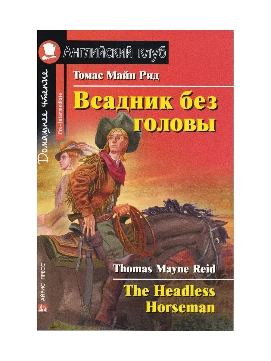АК. Всадник без головы. Домашнее чтение