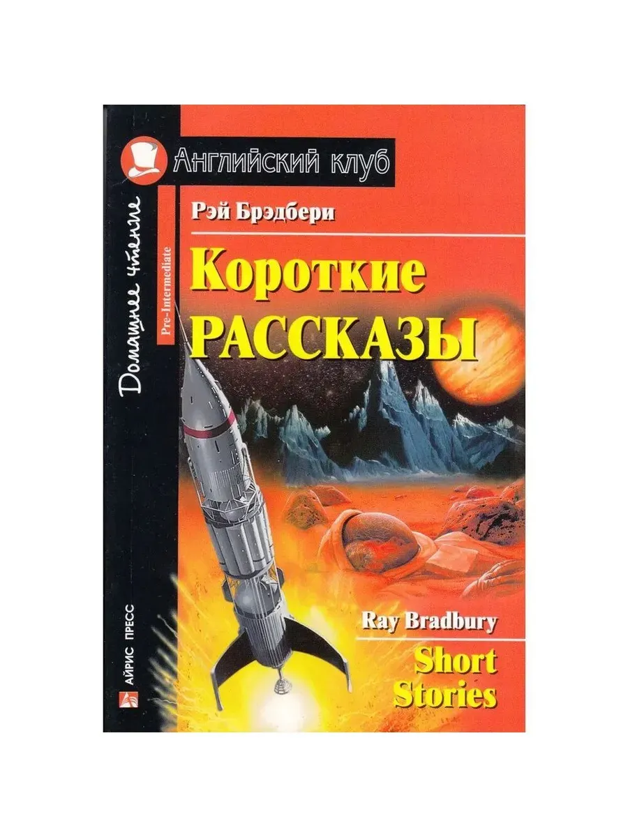 АК. Короткие рассказы (Брэдбери)