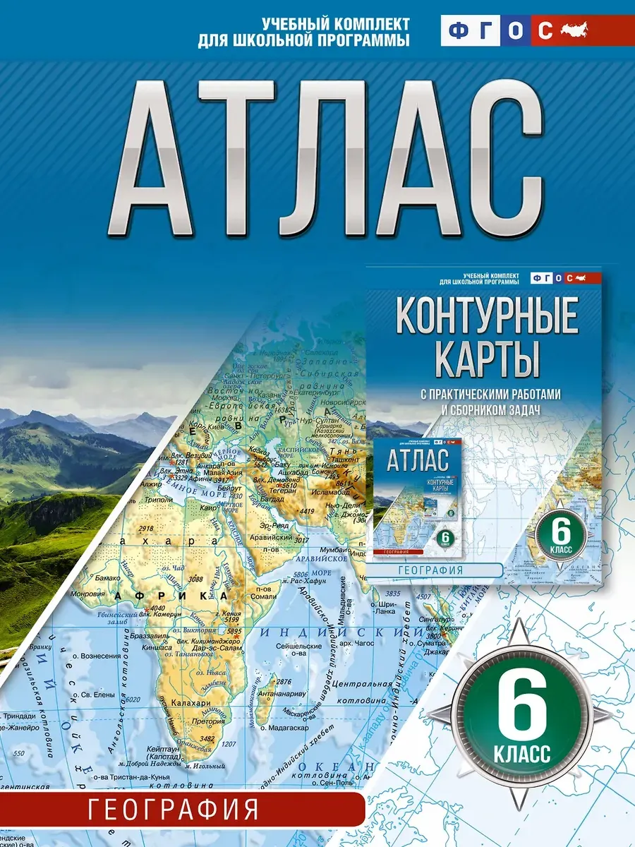 Атлас 6 класс. География. ФГОС (Россия в новых границах)_