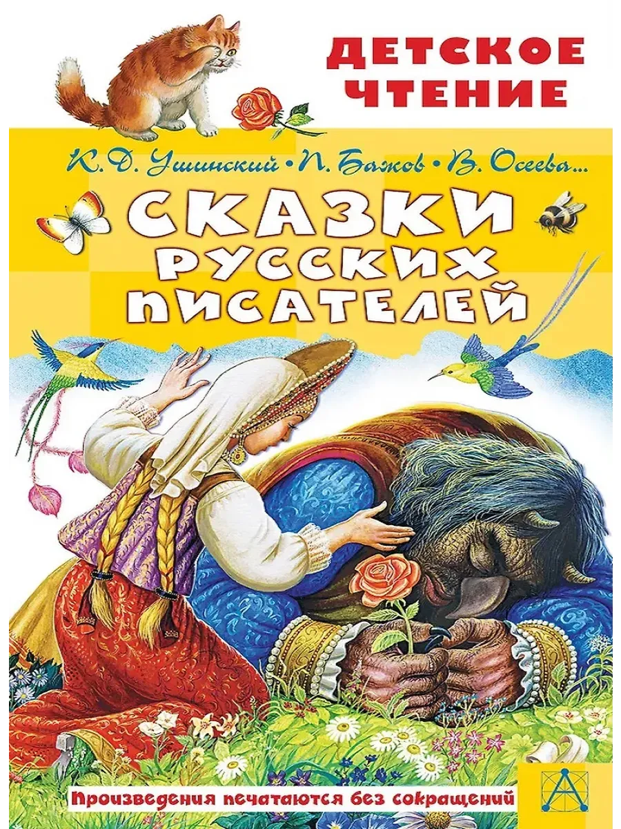 Сказки русских писателей