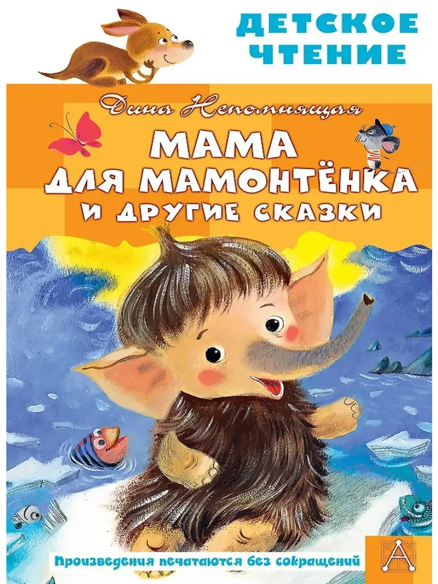 Мама для мамонтенка и другие сказки