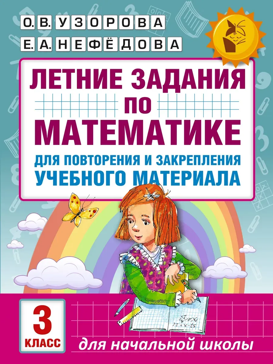 Летние задания по математике для повторения и закрепления учебного материала. 3 класс