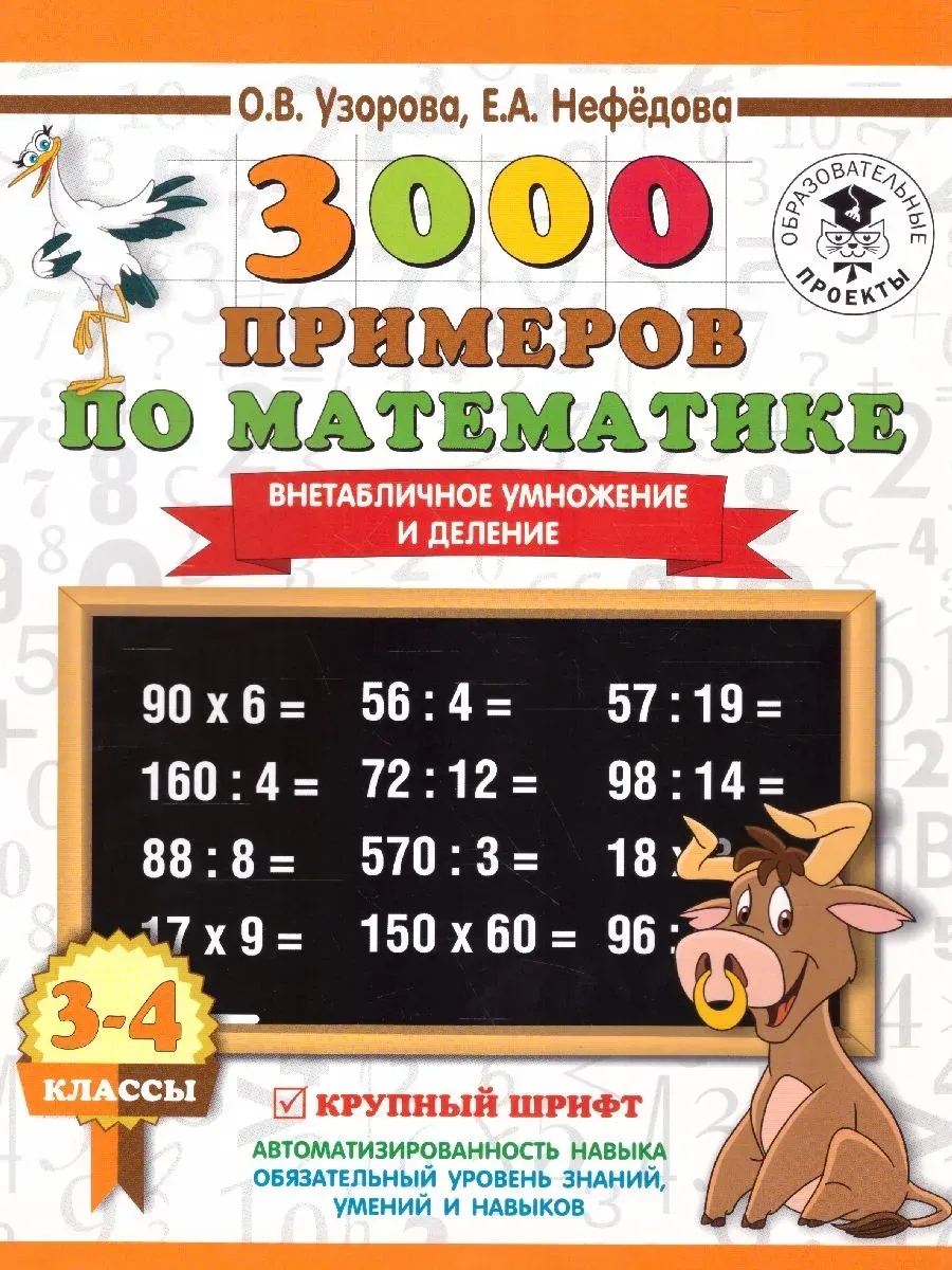 3000 примеров по математике. 3-4 класс. Внетабличное умножение и деление. Крупный шрифт. Новые приме