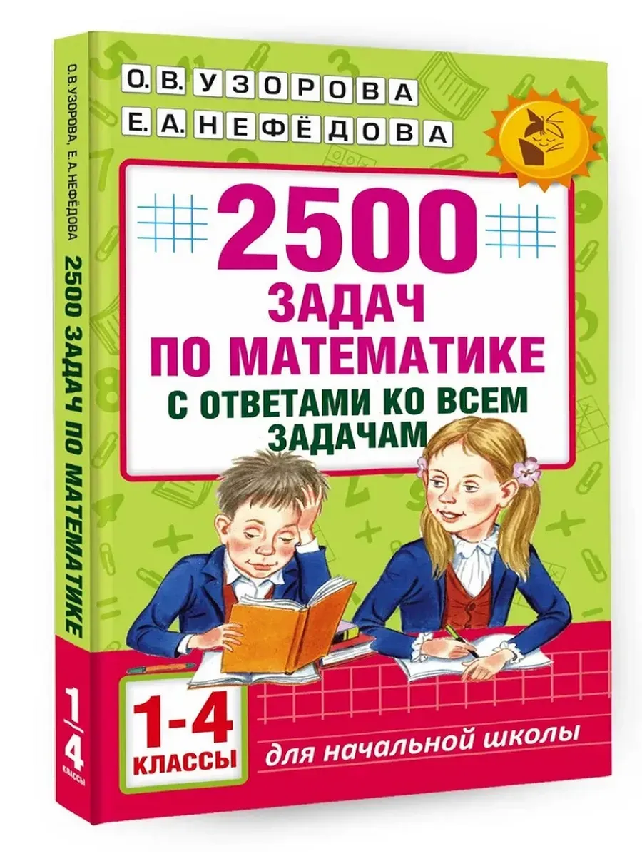 2500 задач по математике с ответами ко всем задачам. 1-4 классы