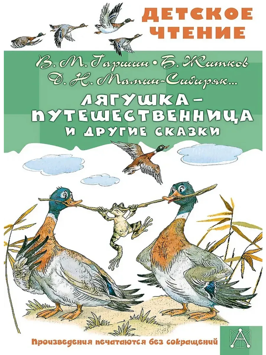 Лягушка-путешественница и другие сказки