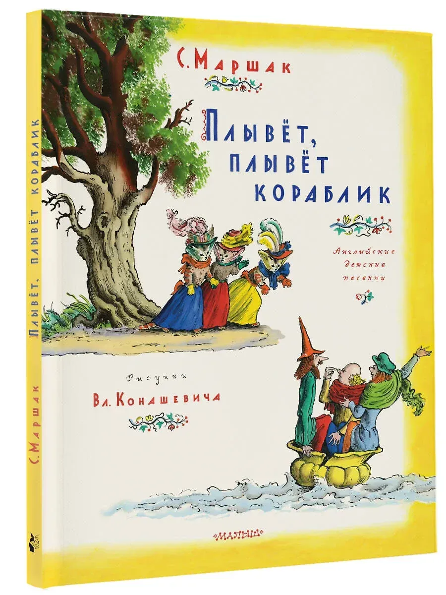 Плывет, плывет кораблик. Рис. В. Конашевича
