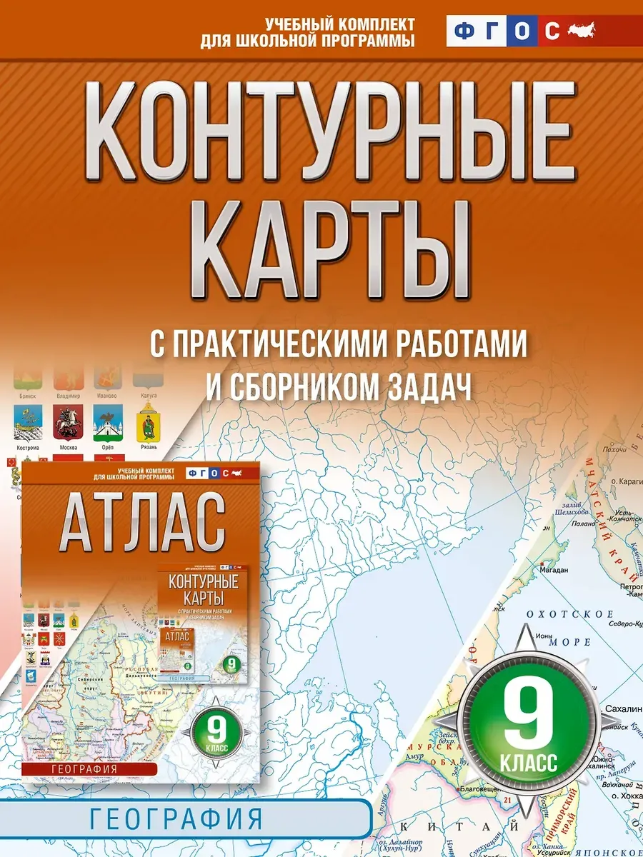 Контурные карты 9 класс. География. ФГОС (Россия в новых границах)_
