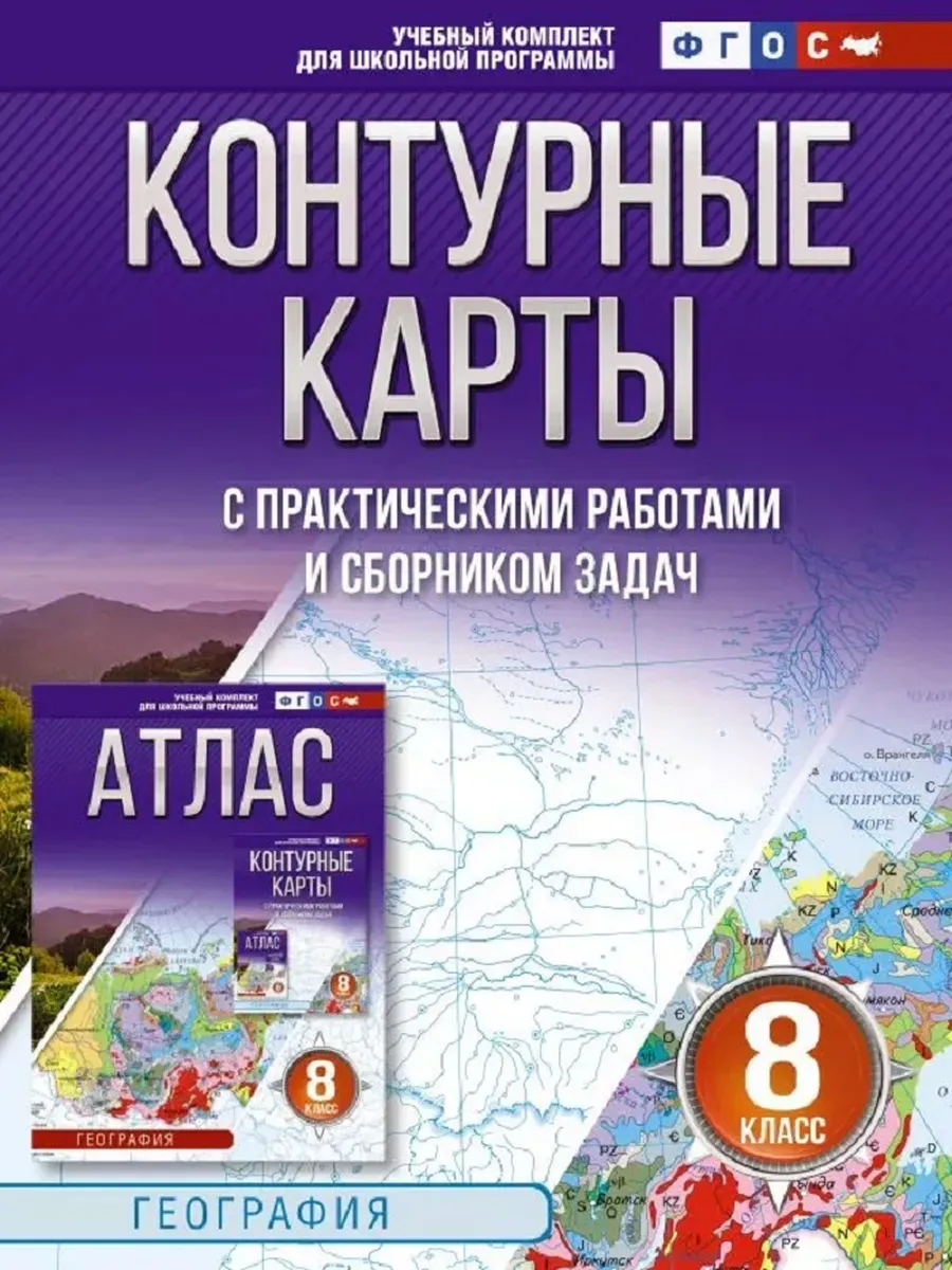 Контурные карты 8 класс. География. ФГОС (Россия в новых границах)_