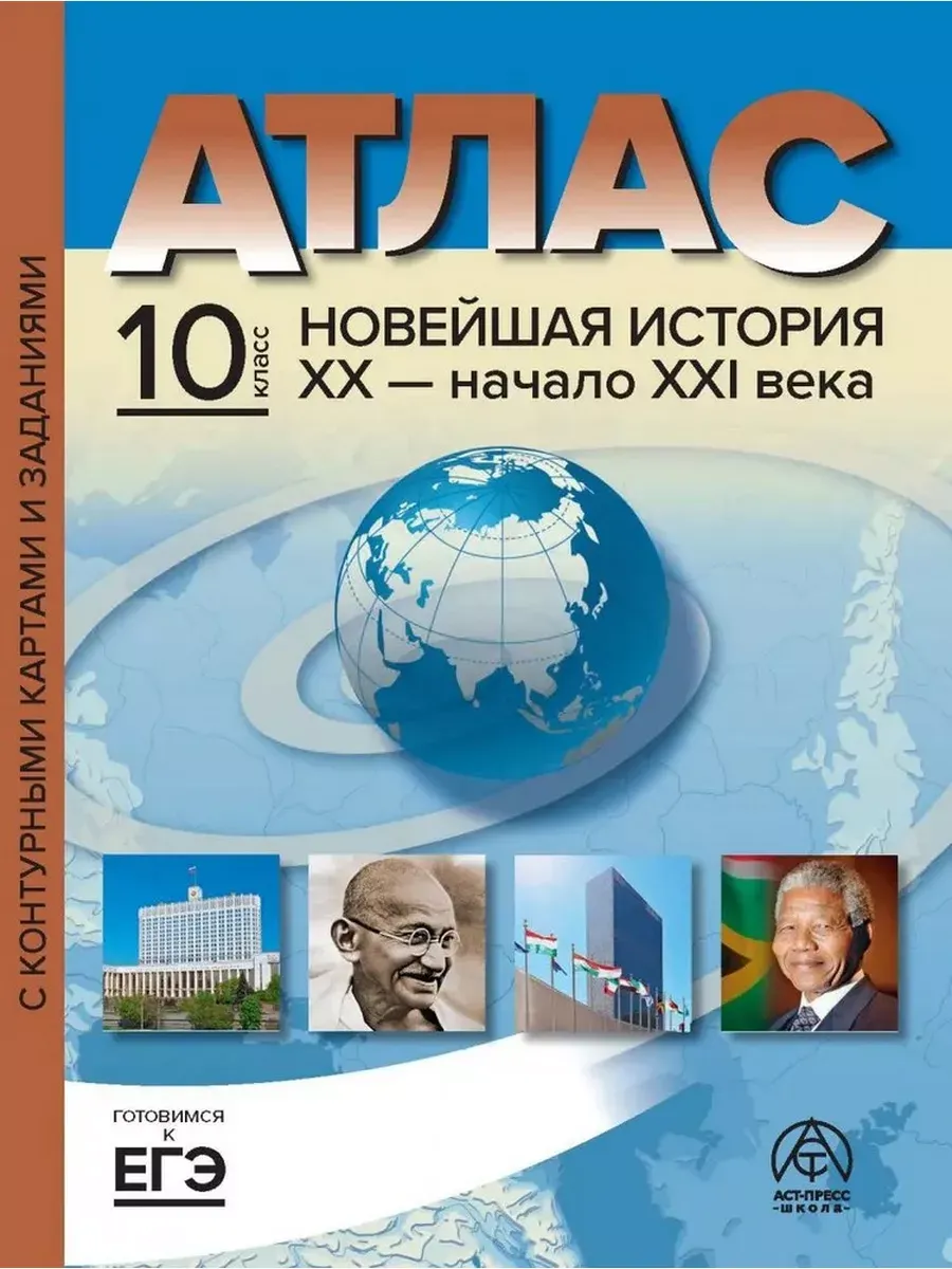 10 класс. Новейшая история ХХ - начало ХХI века. Атлас + к/к + задания 2023 г.