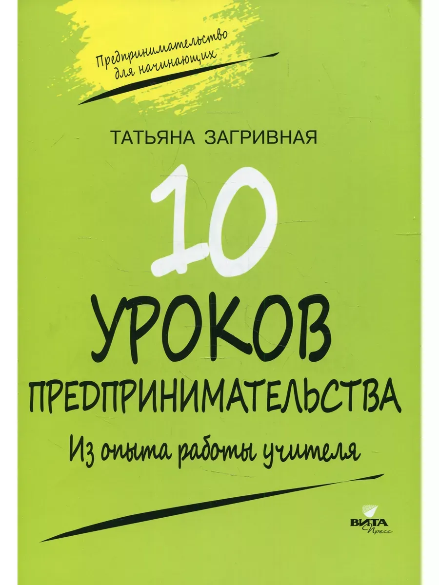 10 уроков предпринимательства