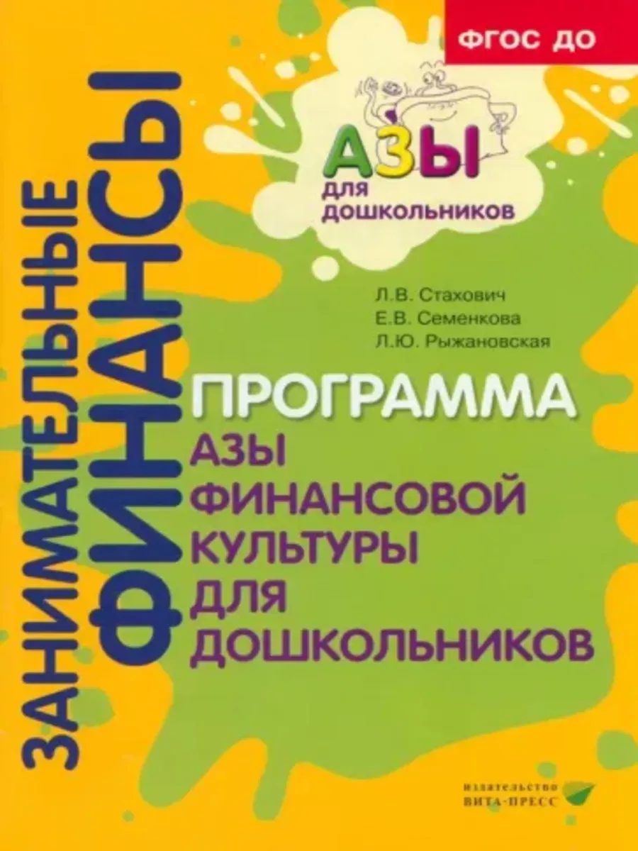 Образовательная программа "Азы финансовой культуры для дошкольников": пособие для воспитателей, мето