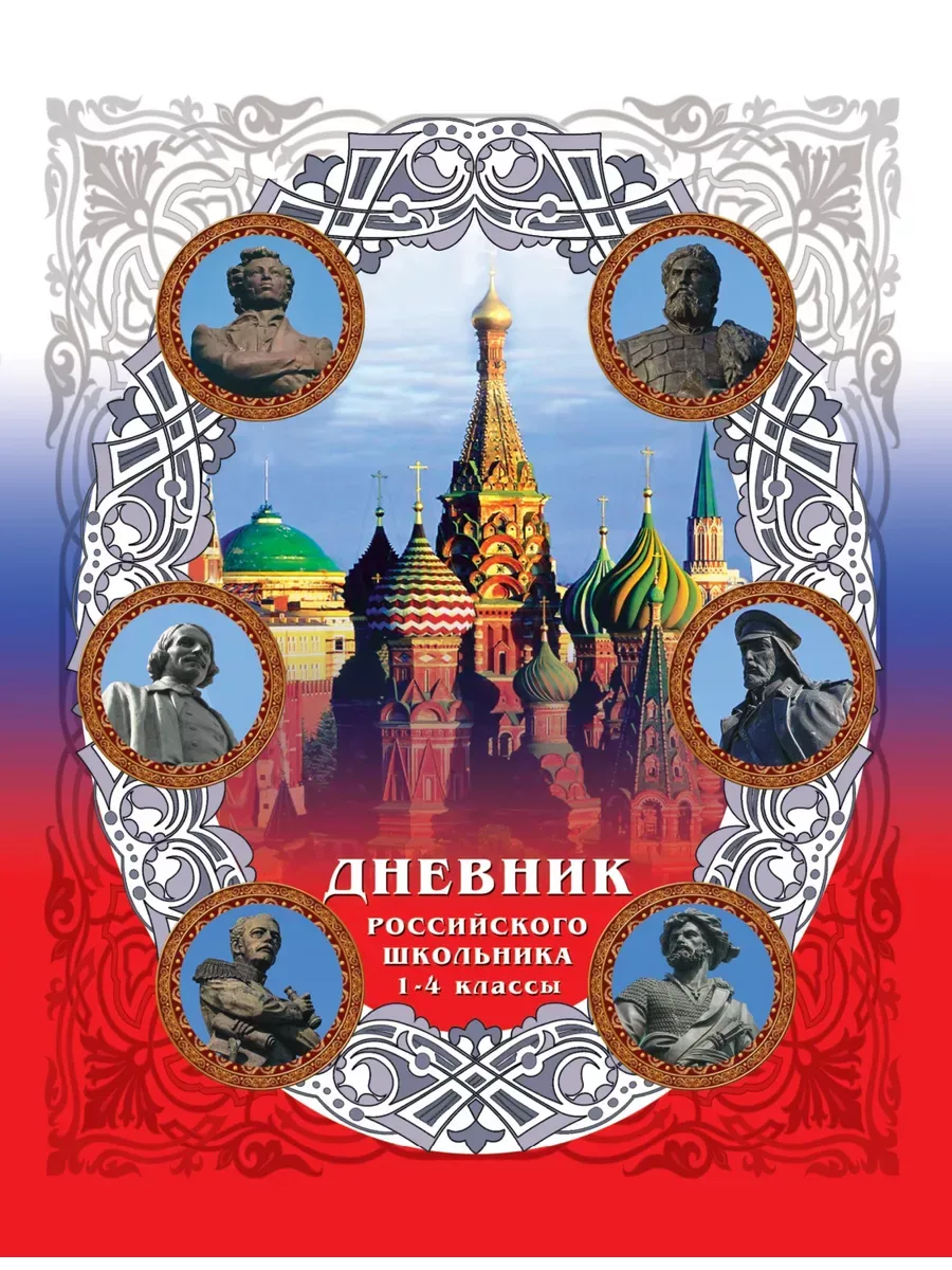 Дневник российского школьника, мл.классы 7БЦ Арт. 564-025