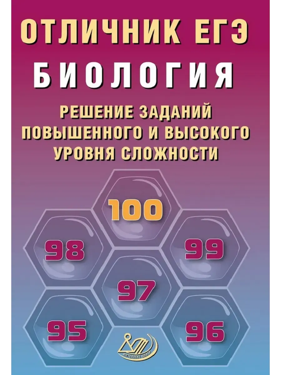 Отличник ЕГЭ. Биология.