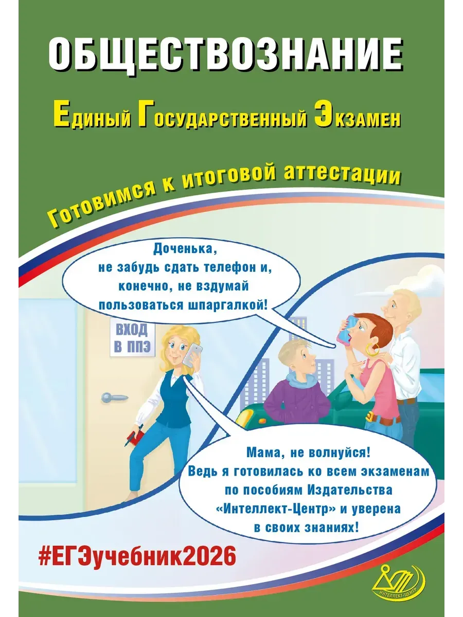 Обществознание. ЕГЭ 2026