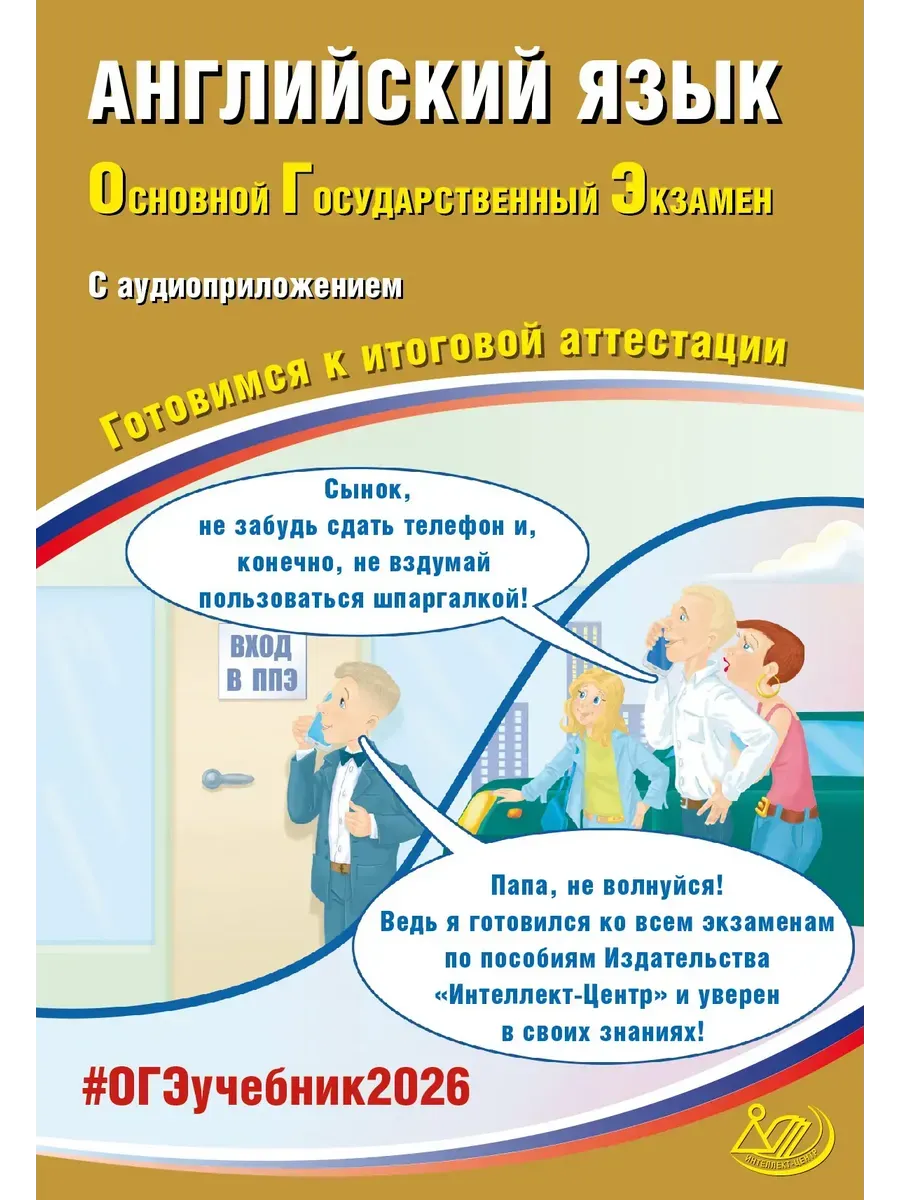 Английский язык. ОГЭ 2026 (в комплекте с Аудиоприложением)