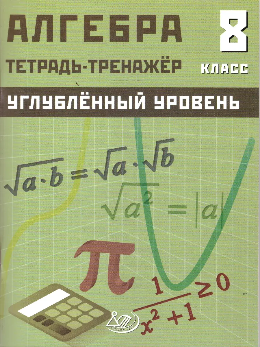Алгебра 8 класс. Углубленный уровень. Тетрадь-тренажер