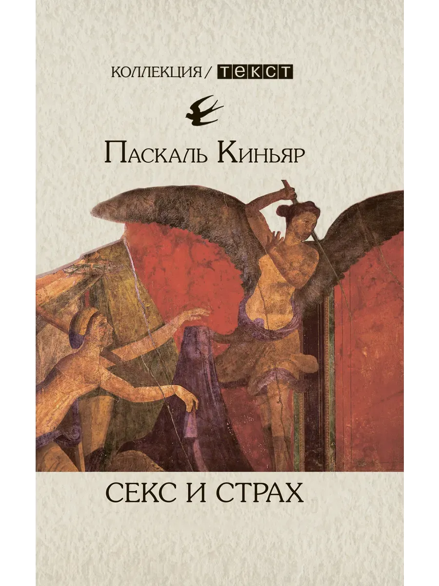 Секс и страх