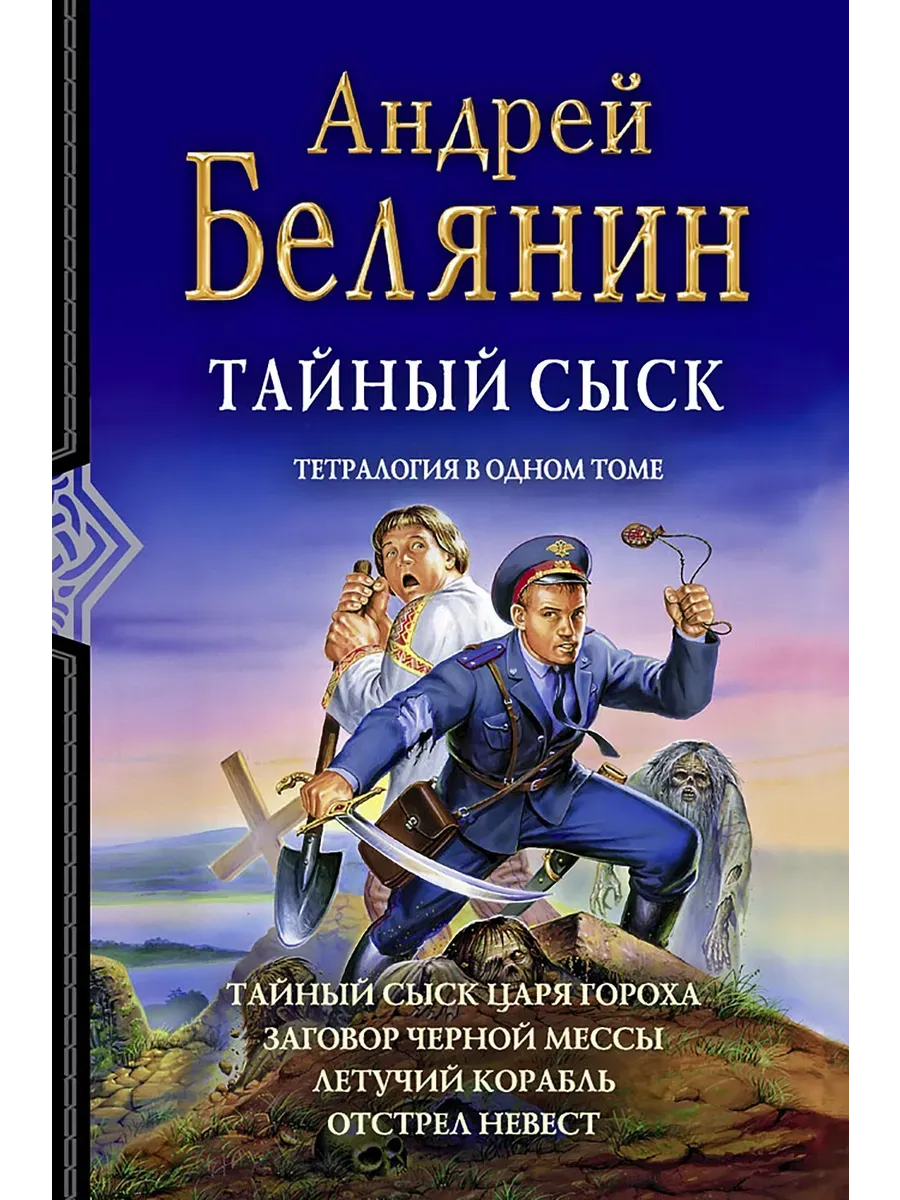Тайный сыск (тетралогия) (новая обложка)