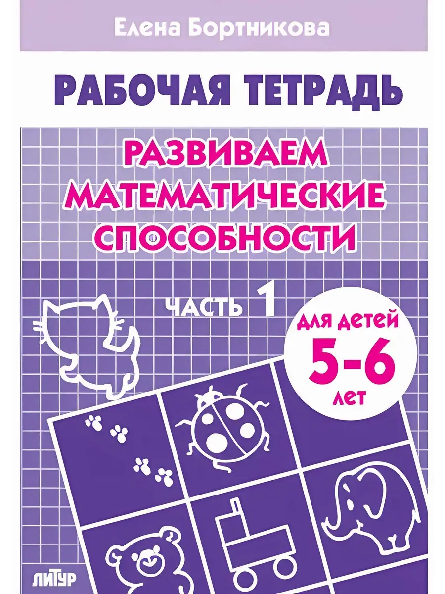 Развиваем математические способности (для детей 5-6 лет). Часть 1