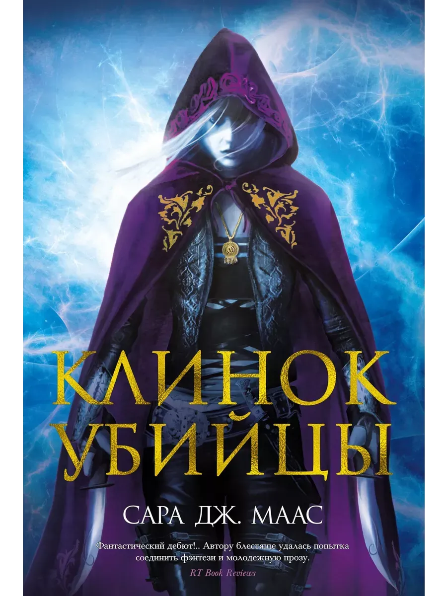 Клинок убийцы