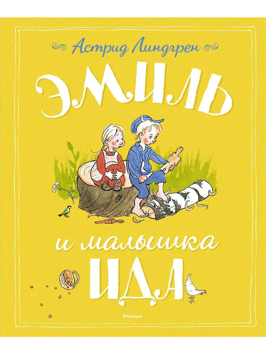 Эмиль и малышка Ида