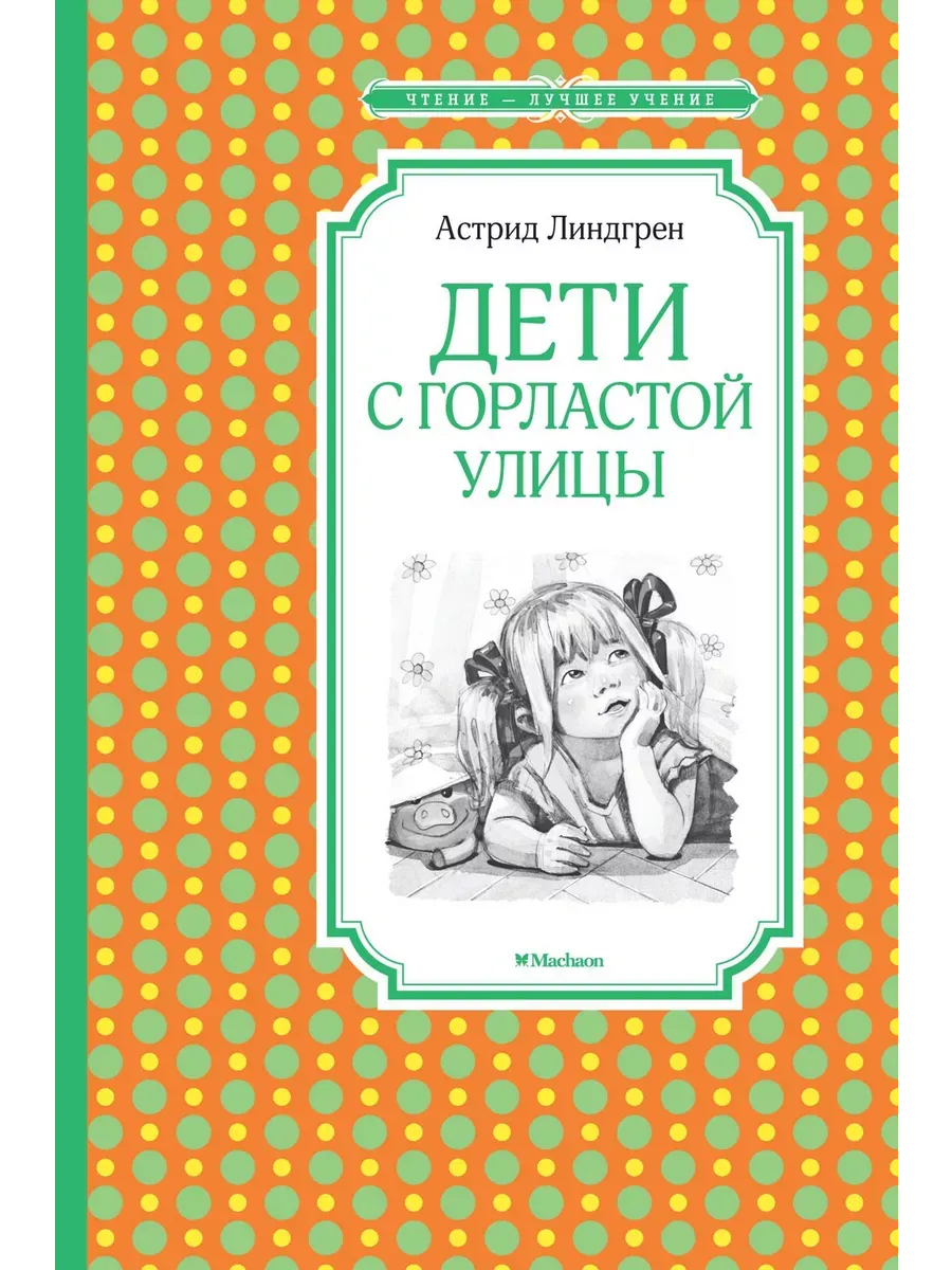 Дети с Горластой улицы