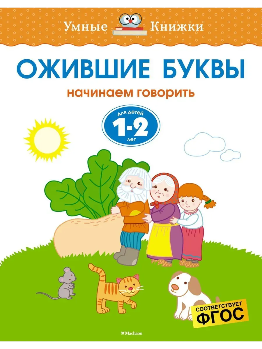 Ожившие буквы (1-2 года)