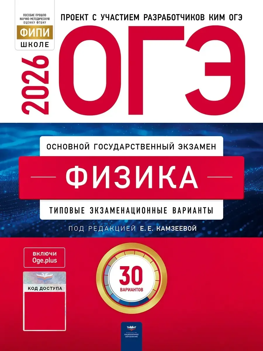 ОГЭ-2026. Физика: типовые экзаменационные варианты: 30 вариантов