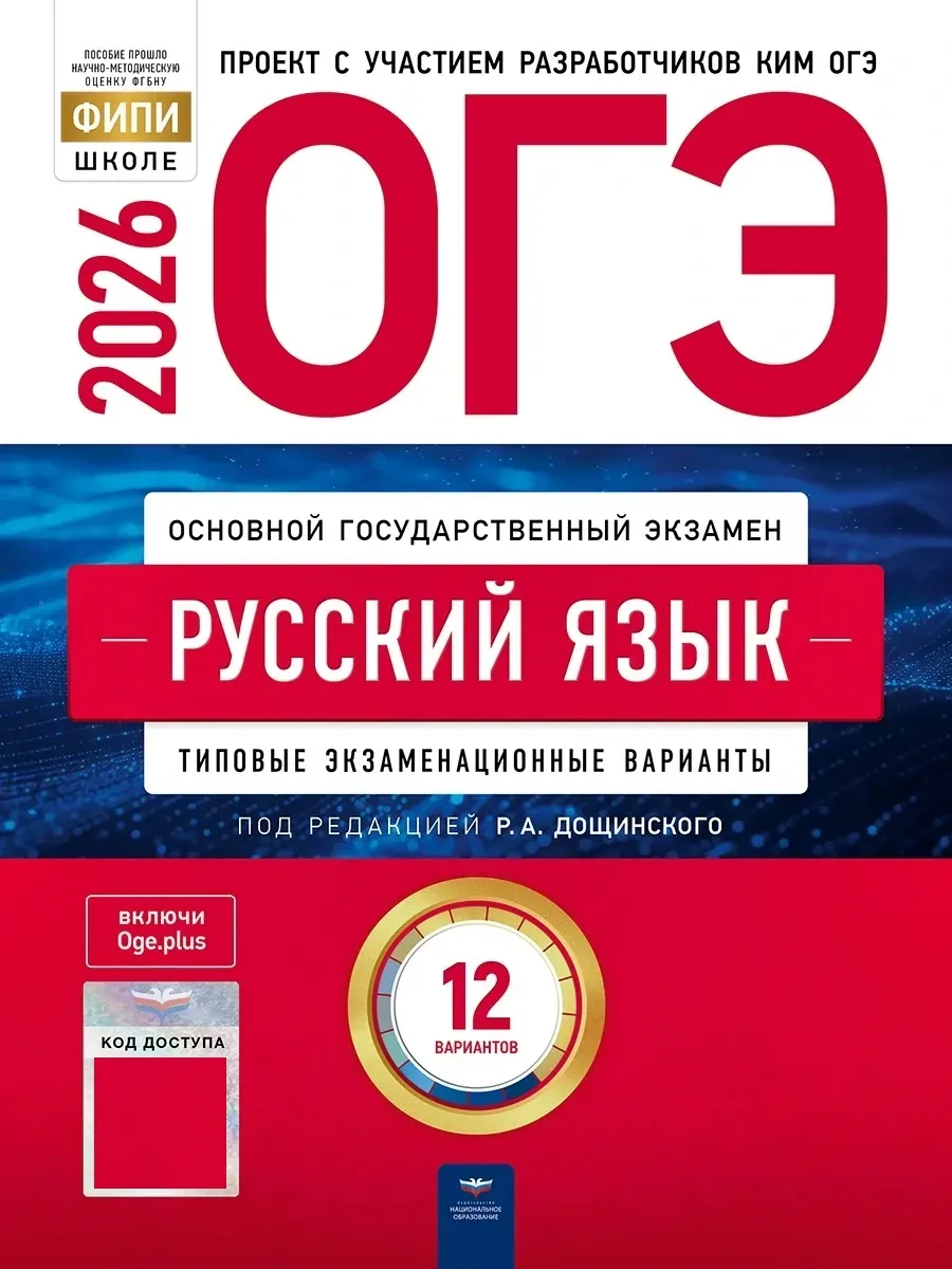 ОГЭ-2026. Русский язык: типовые экзаменационные варианты: 12 вариантов