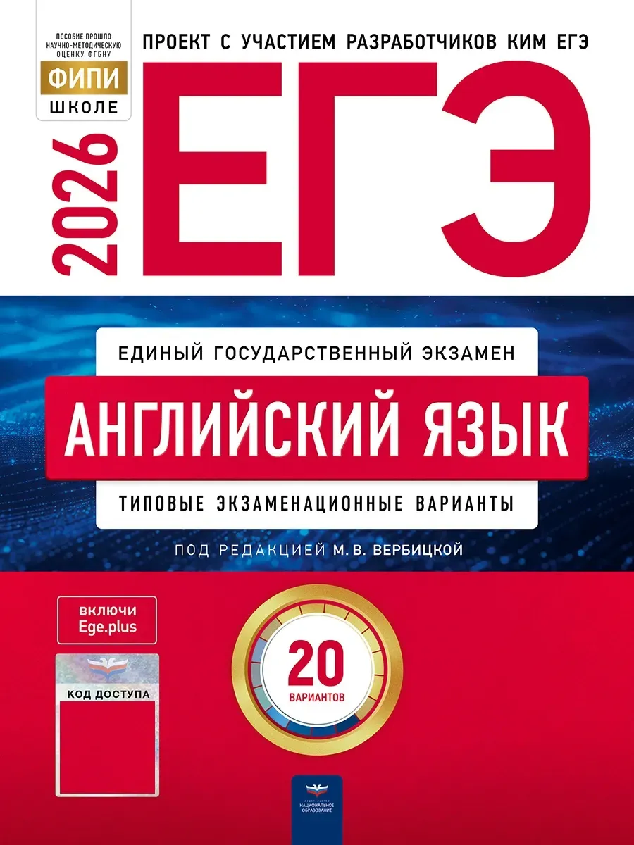 ЕГЭ-2026. Английский язык: типовые экзаменационные варианты: 20 вариантов