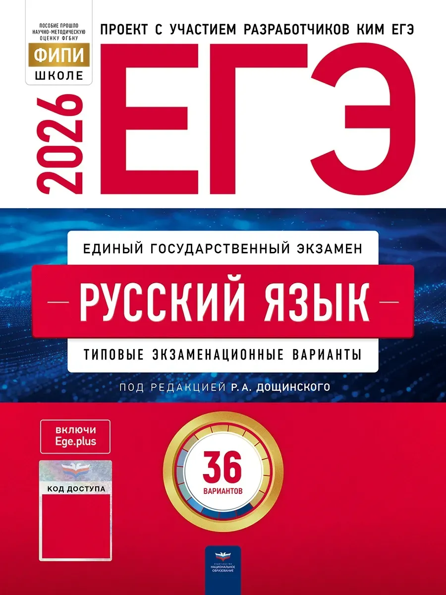 ЕГЭ-2026. Русский язык: типовые экзаменационные варианты: 36 вариантов