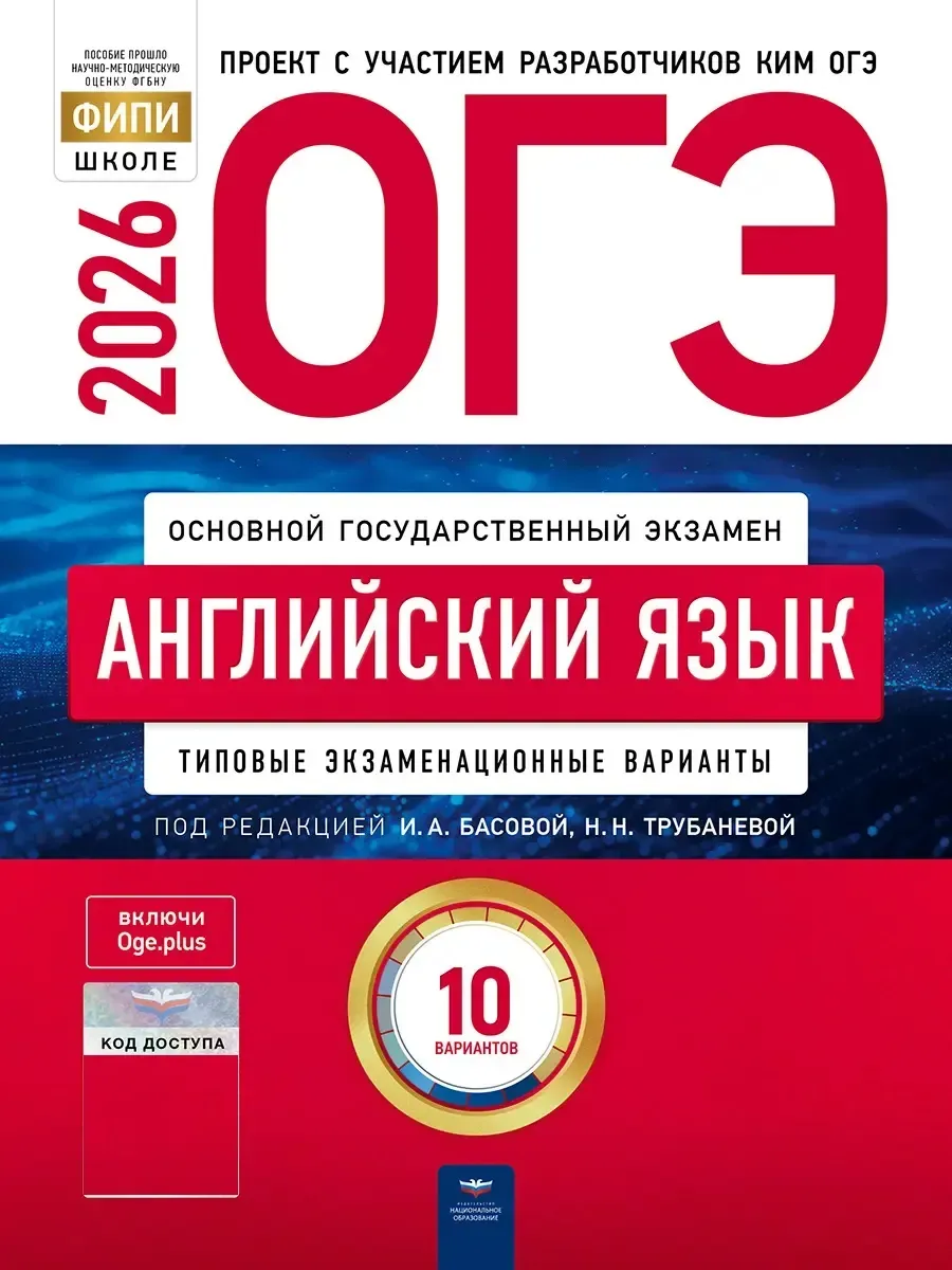 ОГЭ-2026. Английский язык: типовые экзаменационные варианты: 10 вариантов