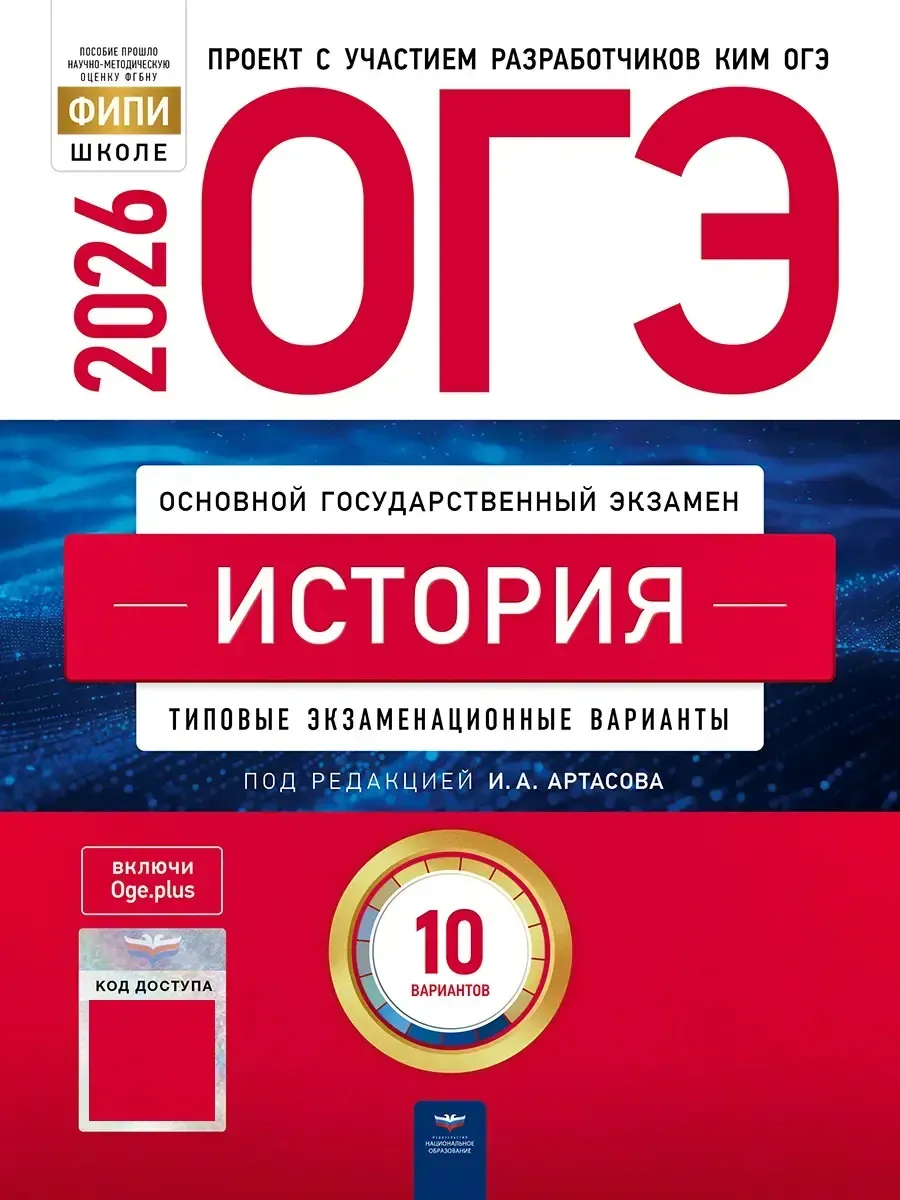 ОГЭ-2026. История: типовые экзаменационные варианты: 10 вариантов