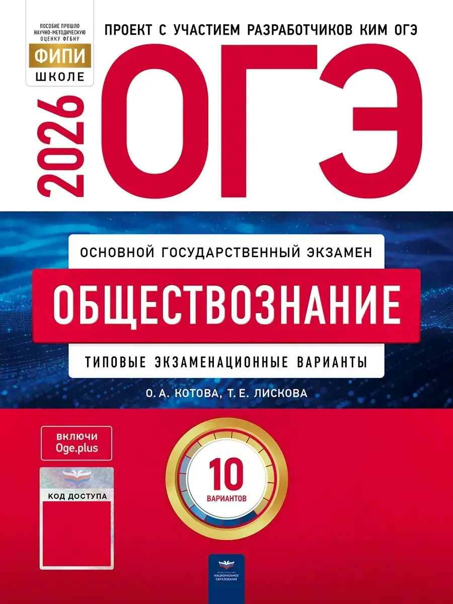 ОГЭ-2026. Обществознание: типовые экзаменационные варианты: 10 вариантов