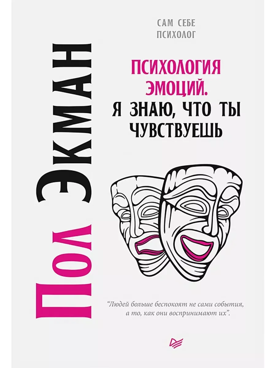 Психология эмоций. Я знаю, что ты чувствуешь