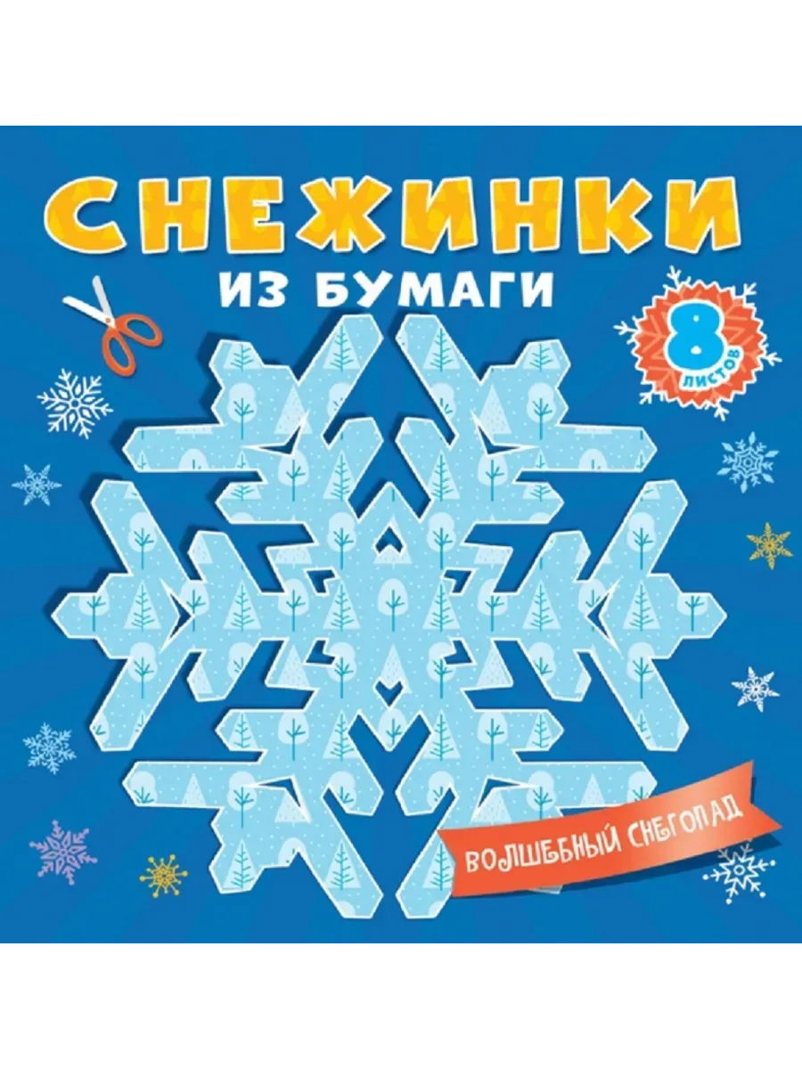СНЕЖИНКИ ИЗ БУМАГИ. ВОЛШЕБНЫЙ СНЕГОПАД