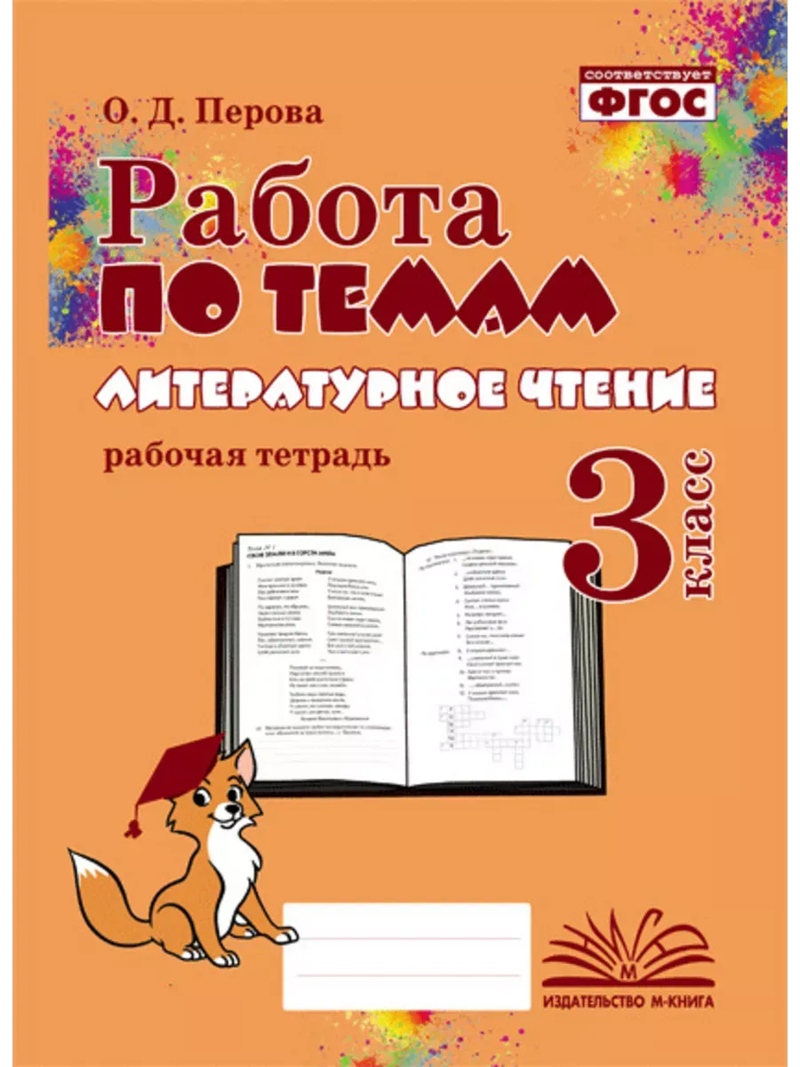Работа по темам Литературное чтение 3 кл