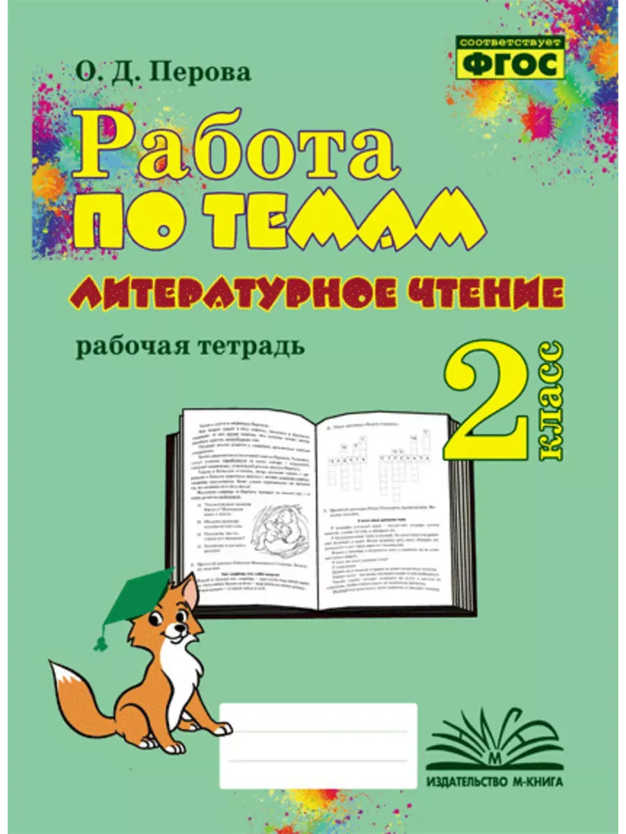 Работа по темам Литературное чтение 2 кл
