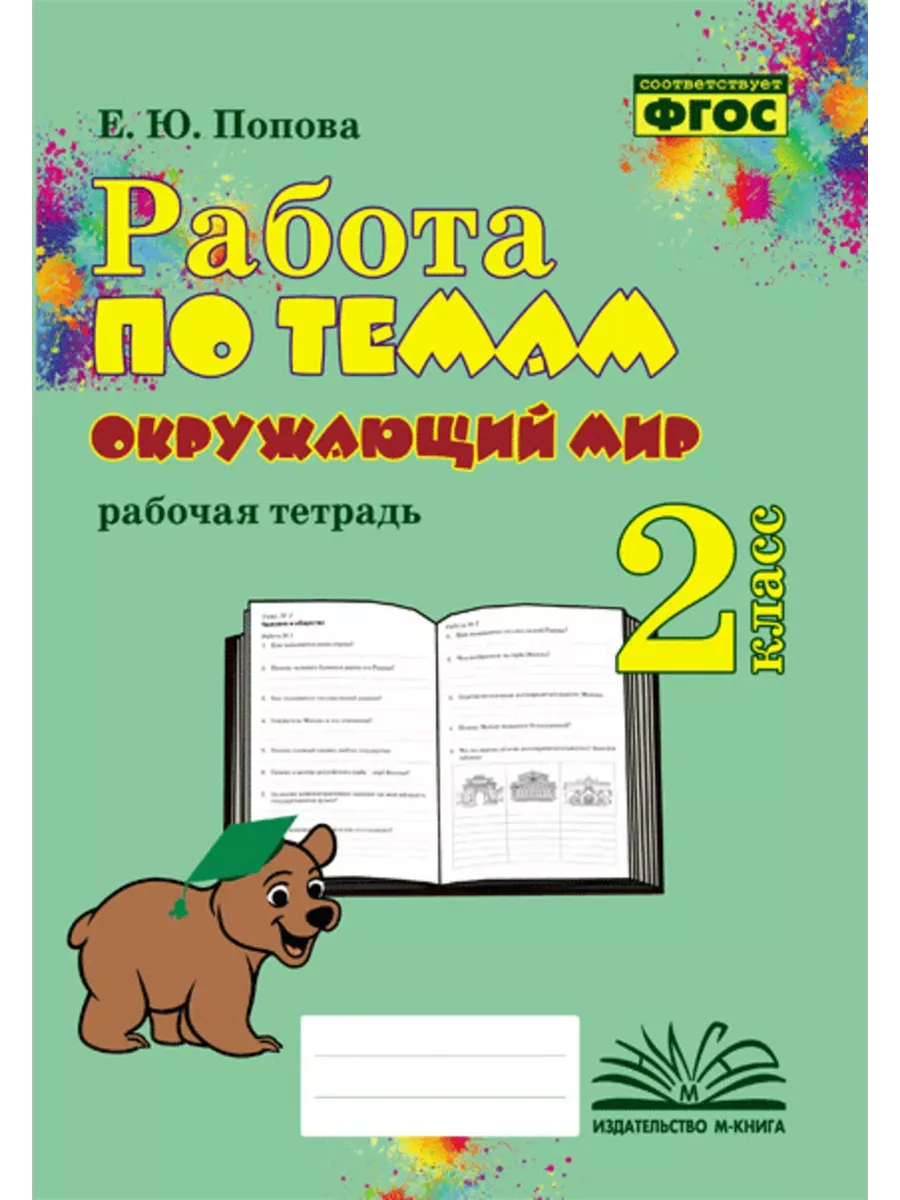 Работа по темам Окружающий мир 2 кл
