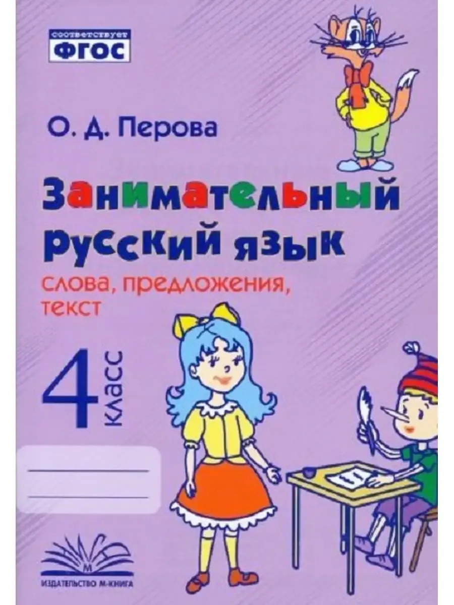 Занимательный русский язык: слова,предложения,текст 4 класс